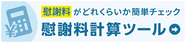 慰謝料がどれくらいか簡単チェック 慰謝料計算ツール