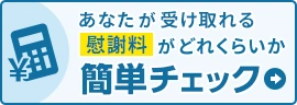 あなたが受け取れる慰謝料がどれくらいか簡単チェック