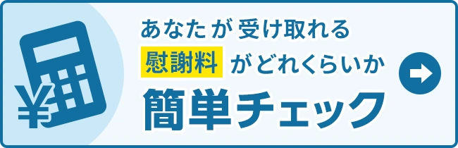 あなたが受け取れる慰謝料がどれくらいか簡単チェック