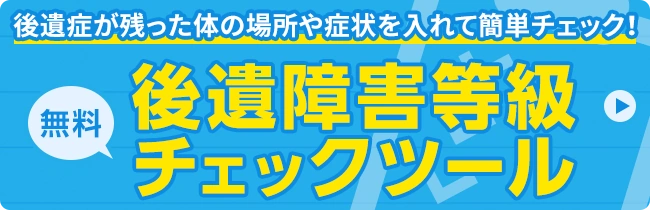 無料 後遺症が残った体の場所や症状を入れて簡単チェック!後遺障害等級チェックツール