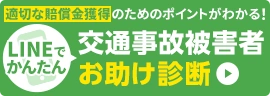 適切な賠償金獲得のためのポイントがわかる！LINEでかんたん交通事故被害者お助け診断