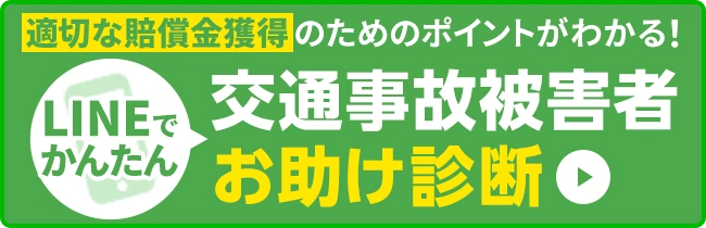 適切な賠償金獲得のためのポイントがわかる！LINEでかんたん交通事故被害者お助け診断