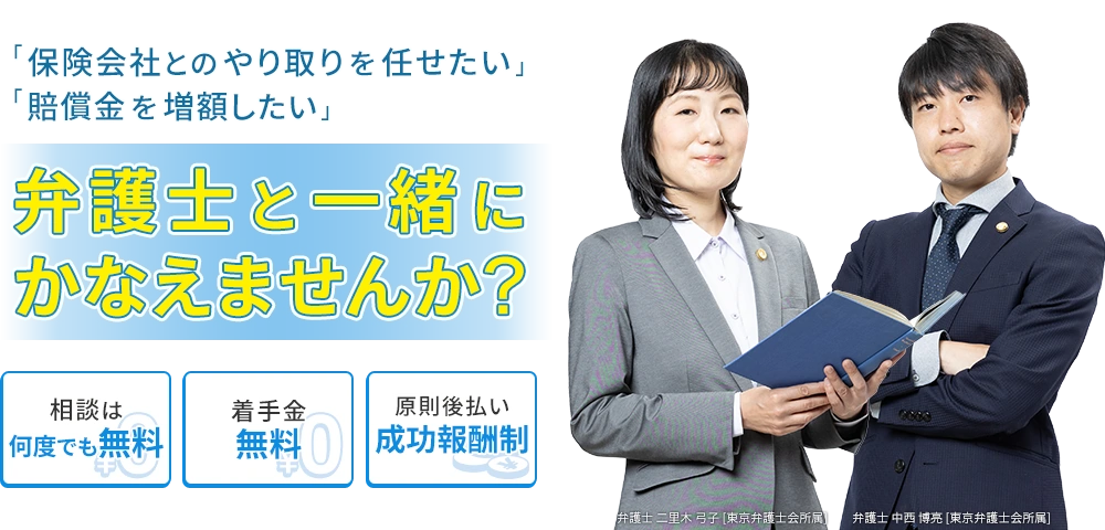 「保険会社とのやり取りを任せたい」「賠償金を増額したい」弁護士と一緒に、かなえませんか？ 相談は何度でも無料 着手金無料 原則後払い成功報酬制