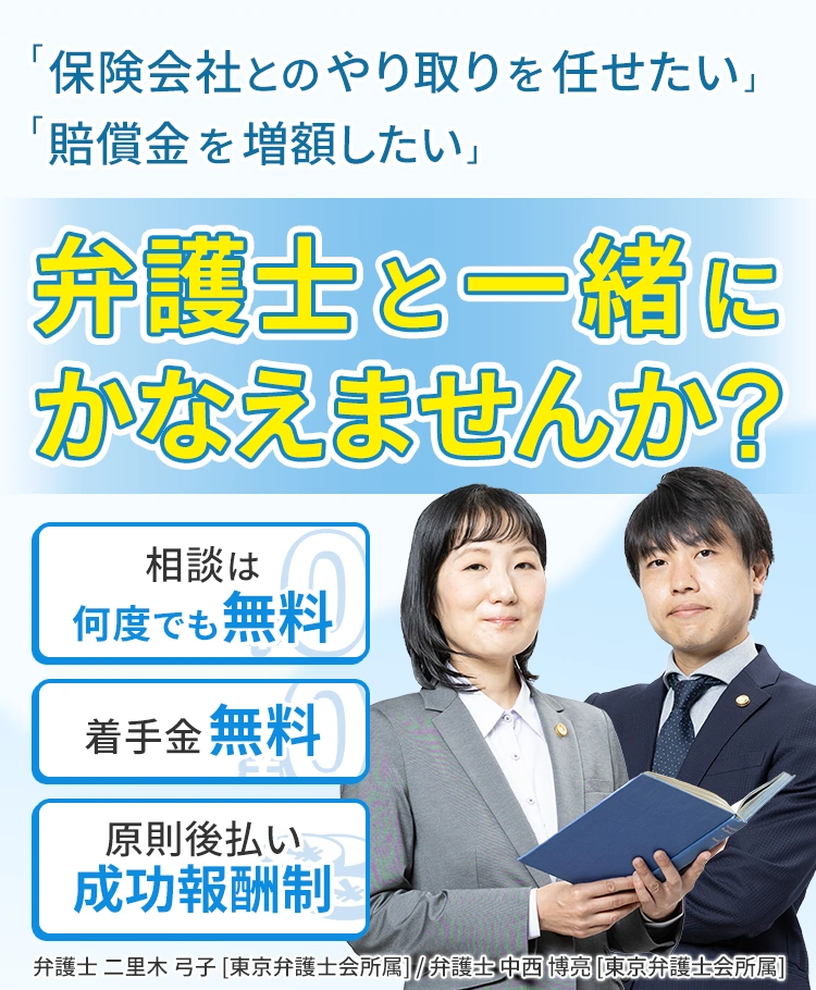 「保険会社とのやり取りを任せたい」「賠償金を増額したい」弁護士と一緒に、かなえませんか？ 相談は何度でも無料 着手金無料 原則後払い成功報酬制