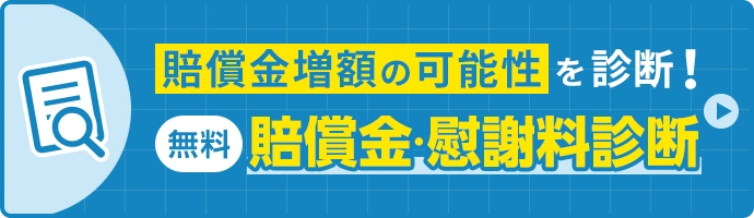 無料 賠償金増額の可能性を診断!賠償金・慰謝料診断