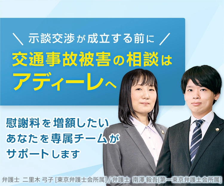 示談交渉が成立する前に 交通事故被害の相談はアディーレへ 慰謝料を増額したいあなたを専属チームがサポートします